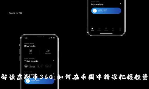 全面解读虚拟币360：如何在币圈中精准把握投资机会