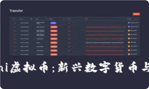 如何理解FifaMini虚拟币：新兴数字货币与体育热潮的结合