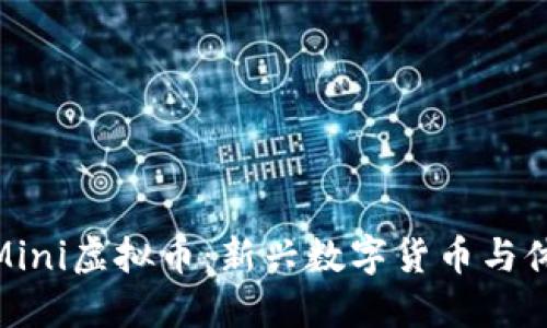 如何理解FifaMini虚拟币：新兴数字货币与体育热潮的结合