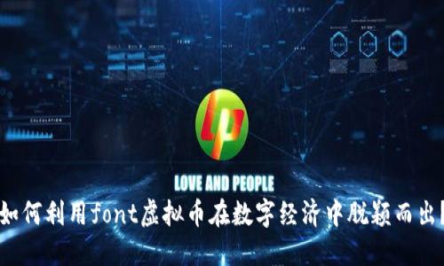 如何利用font虚拟币在数字经济中脱颖而出？