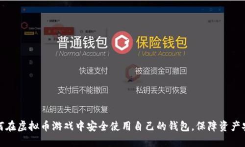 如何在虚拟币游戏中安全使用自己的钱包，保障资产安全