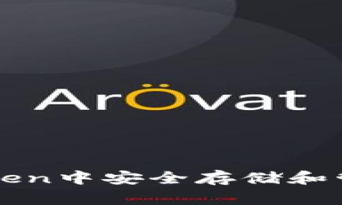 如何在ImToken中安全存储和管理EOS资产？