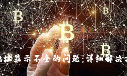 如何解决imToken地址显示不全的问题:详细解决方案与用户体验分享