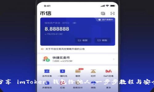 如何分享 imToken 钱包给他人:一步步教程与安全提示