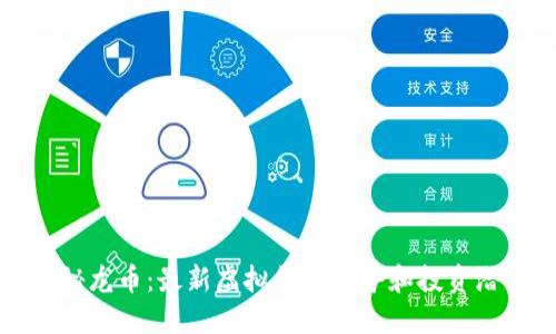 揭秘龙币：最新虚拟货币趋势和投资潜力