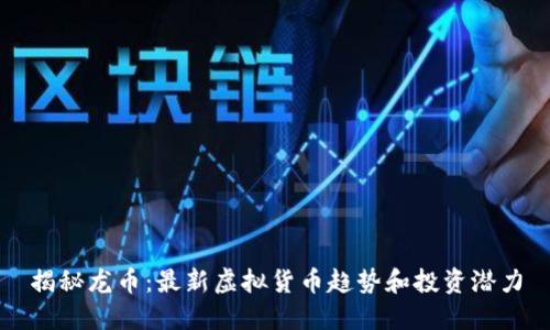 揭秘龙币：最新虚拟货币趋势和投资潜力