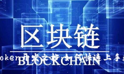 全面解读imToken开发文档：如何快速上手数字资产管理