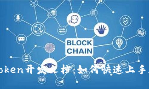 全面解读imToken开发文档：如何快速上手数字资产管理