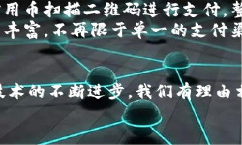 虚拟信用币消费：探索数字经济新趋势，提升购物体验

虚拟信用币, 数字经济, 在线购物, 未来消费/guanjianci

一、虚拟信用币的兴起
在数字经济飞速发展的今天，虚拟信用币这一概念逐渐走入人们的生活，成为现代消费的一部分。回想几年前，当我们首次听说比特币和其他加密货币时，或许还有些顾虑和陌生。然而随着这些技术的成熟和普及，特别是在购物场景下，虚拟信用币的便利性愈发明显，引发了人们广泛的关注和讨论。

二、虚拟信用币的基本原理
虚拟信用币，顾名思义，是一种以数字形式存在的货币，它通过区块链技术实现去中心化的管理。这种货币的基本原理是利用先进的加密技术，确保交易的安全性和匿名性。对于消费者来说，虚拟信用币提供了一种全新的支付方式，极大地提升了在线购物的灵活性。

三、具体购物场景中的应用
想象一个阳光透过窗帘洒在老旧木桌上的早晨，一个年轻的上班族坐在家中，翻看着电商网站。他无意间发现这家店铺支持虚拟信用币支付，便产生了好奇。这样的购物体验不再局限于传统的信用卡或支付宝，虚拟信用币的引入让他感受到了一种前所未有的时尚感和平等感。
在很多年轻人的眼中，使用虚拟信用币交易不仅意味着时尚，更是一种参与未来经济的方式。当他输入虚拟信用币地址进行支付时，那种的过程和瞬间交易的方便，让他心中充盈着一种成就感。

四、虚拟信用币消费的优势
1. 安全性高：由于是基于区块链技术，虚拟信用币的每一笔交易都会被记录在公开账本上，难以被篡改，这样的特性无疑为消费者提供了额外的安全保障。
2. 匿名性强：许多消费者越来越关注自己的隐私，虚拟信用币的匿名性特征使得他们在消费时不必过多担心信息泄露的问题。
3. 交易成本低：在很多情况下，使用虚拟信用币支付所需的手续费相对较低，这也是其吸引消费者的又一重要因素。

五、虚拟信用币的挑战与未来
然而，面对蓬勃发展的虚拟信用币市场，挑战也不容忽视。作为消费者，我们需要关注货币性能的稳定性与监管政策的变化。比如，由于价格剧烈波动，一些人可能会犹豫是否应将其作为常规的支付方式。
展望未来，随着技术的发展以及人们对虚拟信用币接受度的提升，预计会有更多的商家加入到这一领域。我们或许会在不久的将来看到越来越多的实体店铺和线上平台接受虚拟信用币支付，生活中也会随之发生巨大变化。

六、亲身体验虚拟信用币消费
经过几天的犹豫和观察，这位上班族最终决定亲自去体验一下虚拟信用币消费的乐趣。那天下午，他走进了附近的一家咖啡馆，这里明显贴着“欢迎使用虚拟信用币”的宣传海报。咖啡馆的灯光柔和，空气中弥漫着咖啡豆炒烤的香气，富有艺术感的墙壁吸引着他的目光。
他选择了一杯拿铁和一块蓝莓派，坐在靠窗的位置，阳光透过玻璃洒落在他的桌子上，时光仿佛因此变得缓慢。他打开手机，使用虚拟信用币扫描二维码进行支付。整个过程流畅而快速，他几乎感受不到与传统支付方式之间的差别。
小故事总是最能打动人心，这次体验让他明白，虚拟信用币不仅仅是一种支付方式，更是一种新的生活方式。未来的消费，将更加多元与丰富，不再限于单一的支付渠道。

七、总结与展望
虚拟信用币消费虽然仍处于发展的初期，但其潜在的市场机会与消费体验无疑值得期待。随着人们对数字经济的理解加深，以及相关技术的不断进步，我们有理由相信，这种消费模式将会在不久的将来被更广泛地接受和应用。
在这个快速迭代的时代，让我们以开放的心态，迎接虚拟信用币带来的新消费趋势，它或许将为我们的生活增添更多色彩与灵活性。