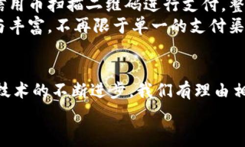 虚拟信用币消费：探索数字经济新趋势，提升购物体验

虚拟信用币, 数字经济, 在线购物, 未来消费/guanjianci

一、虚拟信用币的兴起
在数字经济飞速发展的今天，虚拟信用币这一概念逐渐走入人们的生活，成为现代消费的一部分。回想几年前，当我们首次听说比特币和其他加密货币时，或许还有些顾虑和陌生。然而随着这些技术的成熟和普及，特别是在购物场景下，虚拟信用币的便利性愈发明显，引发了人们广泛的关注和讨论。

二、虚拟信用币的基本原理
虚拟信用币，顾名思义，是一种以数字形式存在的货币，它通过区块链技术实现去中心化的管理。这种货币的基本原理是利用先进的加密技术，确保交易的安全性和匿名性。对于消费者来说，虚拟信用币提供了一种全新的支付方式，极大地提升了在线购物的灵活性。

三、具体购物场景中的应用
想象一个阳光透过窗帘洒在老旧木桌上的早晨，一个年轻的上班族坐在家中，翻看着电商网站。他无意间发现这家店铺支持虚拟信用币支付，便产生了好奇。这样的购物体验不再局限于传统的信用卡或支付宝，虚拟信用币的引入让他感受到了一种前所未有的时尚感和平等感。
在很多年轻人的眼中，使用虚拟信用币交易不仅意味着时尚，更是一种参与未来经济的方式。当他输入虚拟信用币地址进行支付时，那种的过程和瞬间交易的方便，让他心中充盈着一种成就感。

四、虚拟信用币消费的优势
1. 安全性高：由于是基于区块链技术，虚拟信用币的每一笔交易都会被记录在公开账本上，难以被篡改，这样的特性无疑为消费者提供了额外的安全保障。
2. 匿名性强：许多消费者越来越关注自己的隐私，虚拟信用币的匿名性特征使得他们在消费时不必过多担心信息泄露的问题。
3. 交易成本低：在很多情况下，使用虚拟信用币支付所需的手续费相对较低，这也是其吸引消费者的又一重要因素。

五、虚拟信用币的挑战与未来
然而，面对蓬勃发展的虚拟信用币市场，挑战也不容忽视。作为消费者，我们需要关注货币性能的稳定性与监管政策的变化。比如，由于价格剧烈波动，一些人可能会犹豫是否应将其作为常规的支付方式。
展望未来，随着技术的发展以及人们对虚拟信用币接受度的提升，预计会有更多的商家加入到这一领域。我们或许会在不久的将来看到越来越多的实体店铺和线上平台接受虚拟信用币支付，生活中也会随之发生巨大变化。

六、亲身体验虚拟信用币消费
经过几天的犹豫和观察，这位上班族最终决定亲自去体验一下虚拟信用币消费的乐趣。那天下午，他走进了附近的一家咖啡馆，这里明显贴着“欢迎使用虚拟信用币”的宣传海报。咖啡馆的灯光柔和，空气中弥漫着咖啡豆炒烤的香气，富有艺术感的墙壁吸引着他的目光。
他选择了一杯拿铁和一块蓝莓派，坐在靠窗的位置，阳光透过玻璃洒落在他的桌子上，时光仿佛因此变得缓慢。他打开手机，使用虚拟信用币扫描二维码进行支付。整个过程流畅而快速，他几乎感受不到与传统支付方式之间的差别。
小故事总是最能打动人心，这次体验让他明白，虚拟信用币不仅仅是一种支付方式，更是一种新的生活方式。未来的消费，将更加多元与丰富，不再限于单一的支付渠道。

七、总结与展望
虚拟信用币消费虽然仍处于发展的初期，但其潜在的市场机会与消费体验无疑值得期待。随着人们对数字经济的理解加深，以及相关技术的不断进步，我们有理由相信，这种消费模式将会在不久的将来被更广泛地接受和应用。
在这个快速迭代的时代，让我们以开放的心态，迎接虚拟信用币带来的新消费趋势，它或许将为我们的生活增添更多色彩与灵活性。