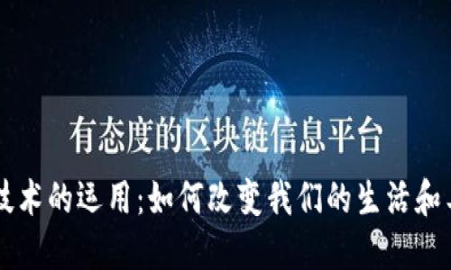 区块链技术的运用：如何改变我们的生活和工作方式
