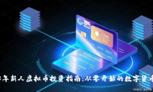 2023年新人虚拟币投资指南：从零开始的数字货币之旅