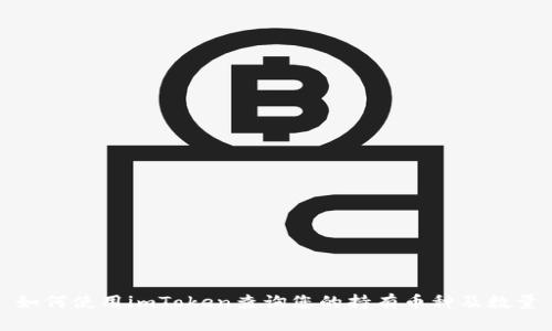 如何使用imToken查询您的持有币种及数量