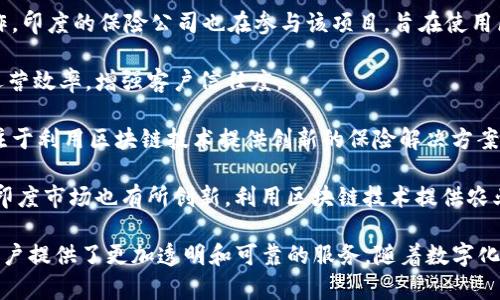 在印度，区块链技术正在迅速发展并被越来越多的行业采纳，保险业也不例外。以下是一些在印度活跃的区块链保险公司：

1. **Policybazaar** - 作为印度领先的在线保险平台，Policybazaar正在探索区块链技术，以增强透明度和降低欺诈风险。

2. **HDFC Ergo** - HDFC Ergo是HDFC集团的一部分，该公司正在评估区块链技术在索赔处理和保单管理中的应用。

3. **B3i** - 区块链保险保险倡议（B3i）在全球范围内运作，印度的保险公司也在参与该项目，旨在使用区块链提升再保险过程。

4. **Tata AIG** - Tata AIG正在探索利用区块链提高运营效率，增强客户信任度。

5. **Zyber** - Zyber是一家新兴的区块链保险公司，专注于利用区块链技术提供创新的保险解决方案。

6. **Etherisc** - 尽管Etherisc是一家德国公司，但它在印度市场也有所创新，利用区块链技术提供农业保险等产品。

这些公司通过整合区块链技术，不仅了保险流程，同时也为客户提供了更加透明和可靠的服务。随着数字化转型的不断深入，可以预见更多的保险公司将加入这一行列。