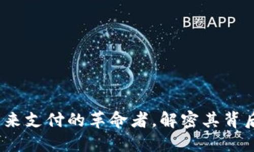 虚拟币Chai：未来支付的革命者，解密其背后的技术与价值