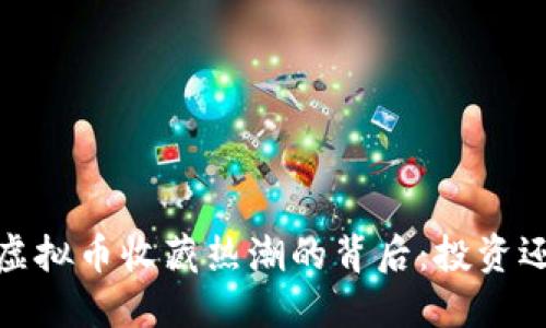 2023年虚拟币收藏热潮的背后：投资还是艺术？