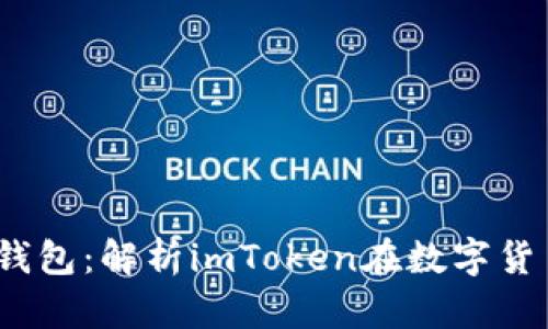 2023年最受欢迎的钱包：解析imToken在数字货币领域的优势与趋势