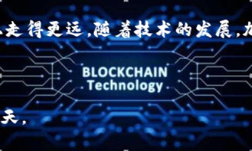   如何在IM钱包中安全管理SHIB币：步骤与技巧 / 

 guanjianci SHIB币, IM钱包, 加密货币, 钱包安全 /guanjianci 

第一部分：了解SHIB币与IM钱包的基本概念


在加密货币的世界里，SHIB币作为一种新兴的热门代币，备受关注。由一群匿名开发者推出的SHIB币，不仅是对“狗狗币”的致敬，更是一个有趣社区的倡导。IM钱包作为一款多功能的加密货币钱包，支持多种加密货币的管理，便捷又安全。接下来，我们将一起探索如何在IM钱包中安全管理SHIB币，包括下载与设置、存储与转账技巧。


第二部分：下载与设置IM钱包


下载IM钱包非常简单。用户可以通过官方网站或者手机应用市场搜索“IM钱包”进行下载。安装完成后，打开应用，用户需要创建一个新的钱包账户。阳光洒在老旧木桌上，透过窗帘洒下点点光斑，伴随着轻柔的背景音乐，用户握着手机，满怀期待地设置自己独特的助记词，这一串随机生成的单词将成为他们数字资产的安全钥匙。



在设置过程中，请务必妥善保存助记词，将其写下并存放在安全的地方。正如一位加密货币爱好者所说：“助记词就是你的财富密码，千万别丢了！”同时，IM钱包也会引导用户设置一个强密码，增加账户的安全性。


第三部分：如何将SHIB币存入IM钱包


一切准备就绪之后，如何将SHIB币存入IM钱包呢？用户可以在其他交易所（如币安、火币等）购买SHIB币，并获得其数量及相关的提币地址。为了安全起见，记得再三确认提币地址的一致性，确保不会因为一次小错误而导致资产损失。



用户在IM钱包中选择“接收”功能，系统会生成一个独特的提币地址，仿佛是在阳光下熠熠生辉的金色黄河，流淌着希望与财富。将这个地址复制并粘贴到交易所中，即可开始转账。与此同时，用户也可以在转账时注意收费与时间，避免在网络高峰期遭遇延迟。


第四部分：IM钱包中的SHIB币管理技巧


当用户成功将SHIB币存入IM钱包后，接下来就要考虑如何智能管理这些资产了。IM钱包提供了实时行情监测功能，用户可以随时了解SHIB币的最新价格。根据市场的波动，用户可以灵活制定买卖策略。



例如，想象一个盛夏的傍晚，朋友们聚在阳台上，叙说着各自对加密市场的看法。心中盘算着，要在市场高峰时将一部分SHIB币卖出，留足现金流过旺季。正如一位理智的投资者所说：“掌握节奏就是成功的关键。”


第五部分：安全退出与备份


在IM钱包中管理SHIB币的过程中，安全性永远是我们不能忽视的重要课题。当一个投资者完成当天的交易后，定期的安全检查和备份是必要的。在退出IM钱包时，用户应务必要确保退出的操作，避免未被授权的访问。



同时，备份助记词与密码，定期查看账户中的交易记录，保持警惕，确保资产的安全。如同在夜幕降临时，吸一口新鲜的空气，享受那份安宁与满足感，正是安全管理资产所带来的额外微笑。


第六部分：小故事分享：投资的变迁


曾经有一个年轻的程序员，充满理想与激情，他跃入加密货币的市场，经历了无数次的波动与风雨。他的第一个投资便是SHIB币，那时他的目光中掺杂着惊喜与不安，仿佛阳光透过厚厚的云层，瞬间洒下温暖的光影。



几个月过去，他通过IM钱包观察着投资收益，逐步熟悉了数字货币的游戏规则，最终他决定将部分SHIB币在高点卖出，获得可观的收益。他那种几乎失去的笑容再度绽放，仿佛是冬天里第一朵盛开的梅花，带着希望的香气，也象征着他的创业之路即将揭开新的篇章。


第七部分：总结与展望


通过上述的介绍，我们对如何在IM钱包中安全管理SHIB币有了更深刻的了解和实践经验。在这个充满机遇与挑战的世界，掌握合适的方法，提升安全意识，才能在投资之路上走得更远。随着技术的发展，加密货币的未来依然充满希望，等着我们去探索与发现。在这个过程中，每一个小细节都可能是成功与失败的分水岭，如同一片树叶，它虽小，但也能承载一场春雨带来的变革。



总之，谨记安全管理与智能投资是加密货币世界中的两大法则，而IM钱包将成为你在这条路上的得力助手。祝愿所有投资者在未来的旅途中，能收获颇丰，共同创造美好的明天。
