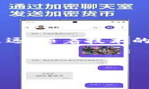   如何在IM钱包中安全管理SHIB币：步骤与技巧 / 

 guanjianci SHIB币, IM钱包, 加密货币, 钱包安全 /guanjianci 

第一部分：了解SHIB币与IM钱包的基本概念


在加密货币的世界里，SHIB币作为一种新兴的热门代币，备受关注。由一群匿名开发者推出的SHIB币，不仅是对“狗狗币”的致敬，更是一个有趣社区的倡导。IM钱包作为一款多功能的加密货币钱包，支持多种加密货币的管理，便捷又安全。接下来，我们将一起探索如何在IM钱包中安全管理SHIB币，包括下载与设置、存储与转账技巧。


第二部分：下载与设置IM钱包


下载IM钱包非常简单。用户可以通过官方网站或者手机应用市场搜索“IM钱包”进行下载。安装完成后，打开应用，用户需要创建一个新的钱包账户。阳光洒在老旧木桌上，透过窗帘洒下点点光斑，伴随着轻柔的背景音乐，用户握着手机，满怀期待地设置自己独特的助记词，这一串随机生成的单词将成为他们数字资产的安全钥匙。



在设置过程中，请务必妥善保存助记词，将其写下并存放在安全的地方。正如一位加密货币爱好者所说：“助记词就是你的财富密码，千万别丢了！”同时，IM钱包也会引导用户设置一个强密码，增加账户的安全性。


第三部分：如何将SHIB币存入IM钱包


一切准备就绪之后，如何将SHIB币存入IM钱包呢？用户可以在其他交易所（如币安、火币等）购买SHIB币，并获得其数量及相关的提币地址。为了安全起见，记得再三确认提币地址的一致性，确保不会因为一次小错误而导致资产损失。



用户在IM钱包中选择“接收”功能，系统会生成一个独特的提币地址，仿佛是在阳光下熠熠生辉的金色黄河，流淌着希望与财富。将这个地址复制并粘贴到交易所中，即可开始转账。与此同时，用户也可以在转账时注意收费与时间，避免在网络高峰期遭遇延迟。


第四部分：IM钱包中的SHIB币管理技巧


当用户成功将SHIB币存入IM钱包后，接下来就要考虑如何智能管理这些资产了。IM钱包提供了实时行情监测功能，用户可以随时了解SHIB币的最新价格。根据市场的波动，用户可以灵活制定买卖策略。



例如，想象一个盛夏的傍晚，朋友们聚在阳台上，叙说着各自对加密市场的看法。心中盘算着，要在市场高峰时将一部分SHIB币卖出，留足现金流过旺季。正如一位理智的投资者所说：“掌握节奏就是成功的关键。”


第五部分：安全退出与备份


在IM钱包中管理SHIB币的过程中，安全性永远是我们不能忽视的重要课题。当一个投资者完成当天的交易后，定期的安全检查和备份是必要的。在退出IM钱包时，用户应务必要确保退出的操作，避免未被授权的访问。



同时，备份助记词与密码，定期查看账户中的交易记录，保持警惕，确保资产的安全。如同在夜幕降临时，吸一口新鲜的空气，享受那份安宁与满足感，正是安全管理资产所带来的额外微笑。


第六部分：小故事分享：投资的变迁


曾经有一个年轻的程序员，充满理想与激情，他跃入加密货币的市场，经历了无数次的波动与风雨。他的第一个投资便是SHIB币，那时他的目光中掺杂着惊喜与不安，仿佛阳光透过厚厚的云层，瞬间洒下温暖的光影。



几个月过去，他通过IM钱包观察着投资收益，逐步熟悉了数字货币的游戏规则，最终他决定将部分SHIB币在高点卖出，获得可观的收益。他那种几乎失去的笑容再度绽放，仿佛是冬天里第一朵盛开的梅花，带着希望的香气，也象征着他的创业之路即将揭开新的篇章。


第七部分：总结与展望


通过上述的介绍，我们对如何在IM钱包中安全管理SHIB币有了更深刻的了解和实践经验。在这个充满机遇与挑战的世界，掌握合适的方法，提升安全意识，才能在投资之路上走得更远。随着技术的发展，加密货币的未来依然充满希望，等着我们去探索与发现。在这个过程中，每一个小细节都可能是成功与失败的分水岭，如同一片树叶，它虽小，但也能承载一场春雨带来的变革。



总之，谨记安全管理与智能投资是加密货币世界中的两大法则，而IM钱包将成为你在这条路上的得力助手。祝愿所有投资者在未来的旅途中，能收获颇丰，共同创造美好的明天。

