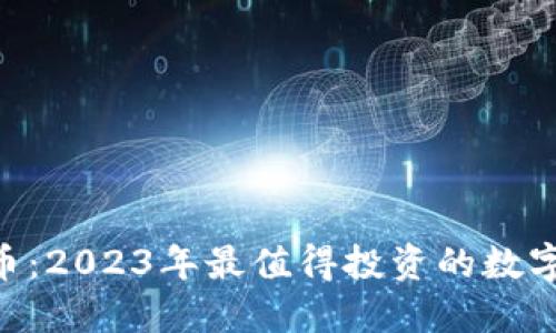 DRH虚拟币：2023年最值得投资的数字资产新宠