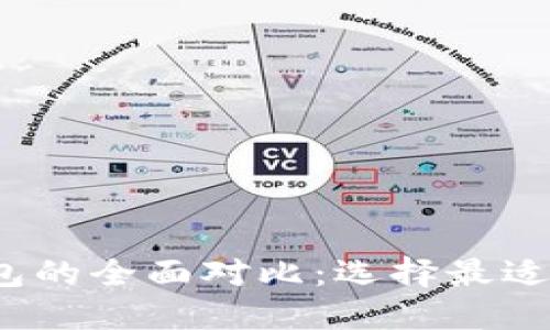 Kcash与imToken钱包的全面对比：选择最适合你的数字货币钱包