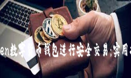 如何使用imToken数字货币钱包进行安全交易：实用指南与安全技巧