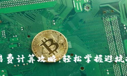 虚拟币钱包交易费计算攻略：轻松掌握避坑技巧与实用指南