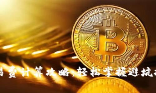 虚拟币钱包交易费计算攻略：轻松掌握避坑技巧与实用指南