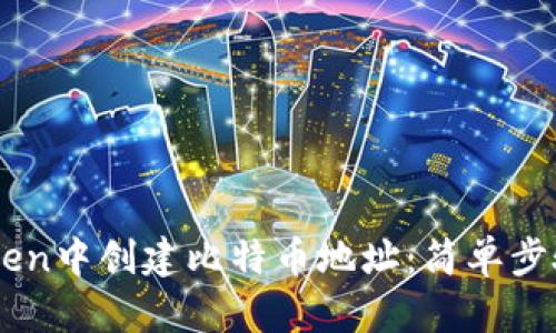 如何在ImToken中创建比特币地址：简单步骤与实用技巧