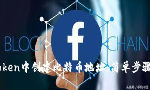 如何在ImToken中创建比特币地址：简单步骤与实用技巧