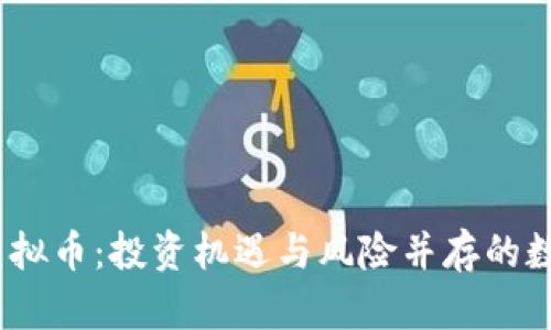 2023年最新虚拟币：投资机遇与风险并存的数字货币新趋势