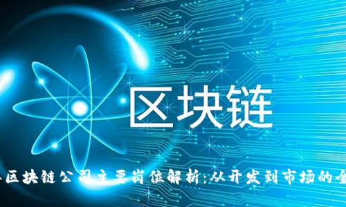 2023年区块链公司主要岗位解析：从开发到市场的全景探讨
