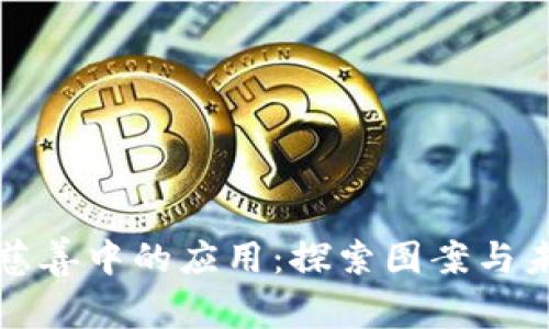 区块链在慈善中的应用：探索图案与未来可能性