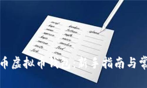 如何轻松充币虚拟币钱包：新手指南与常见问题解答