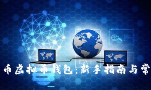 如何轻松充币虚拟币钱包：新手指南与常见问题解答