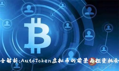 全解析：AutoToken虚拟币的前景与投资机会