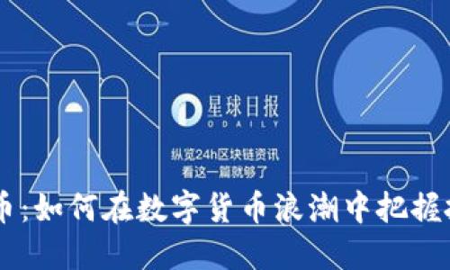 AN虚拟币：如何在数字货币浪潮中把握投资机会