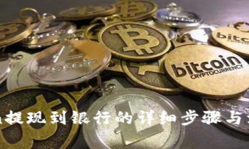 imtoken提现到银行的详细步骤与注意事项