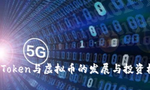 2023年Token与虚拟币的发展与投资机会分析