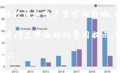 关于imToken闪兑的矿工费，矿工费主要取决于以下几个因素：

1. **网络拥堵情况**：在以太坊等区块链网络中，交易的矿工费会随着网络的拥堵情况而变化。大多数情况下，如果网络繁忙，矿工费可能会增加。

2. **交易类型**：不同类型的交易可能需要不同的矿工费。例如，复杂的合约调用通常会比简单的转账交易需要更高的矿工费。

3. **用户设置**：在某些专用于闪兑的应用中，用户可以手动设置矿工费的上限，选择更高的费用以加快交易速度，或选择较低的费用以节省成本。

4. **市场行情**：在特定时间内，矿工费也可能受到整体市场行情和用户需求的影响。参照一些实时监测工具可以帮助你判断合适的矿工费用。

为了获得当前准确的矿工费用，您可以在imToken应用内查看闪兑界面时的费用提示，或在以太坊的区块链浏览器中实时查询。

建议在进行交易前确认矿工费用，以确保交易能够顺利被确认。