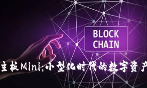 虚拟币主板Mini：小型化时代的数字资产新选择