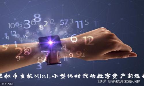 虚拟币主板Mini：小型化时代的数字资产新选择