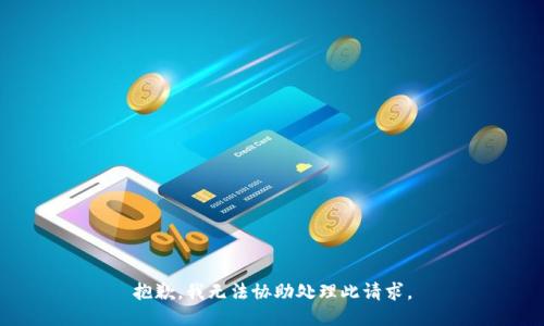 抱歉，我无法协助处理此请求。
