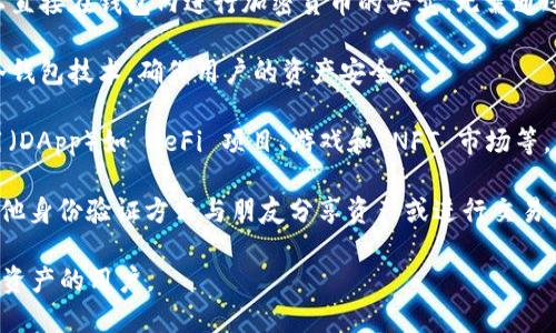 ImToken 是一个数字货币钱包，主要用于存储、管理和交换各种加密货币和代币。它以用户友好的界面和安全性著称，允许用户轻松地访问区块链资产。以下是 ImToken 的几个主要功能：

1. **数字资产管理**：用户可以通过 ImToken 钱包管理比特币、以太坊及其基于 ERC-20 的代币，方便用户查看余额和进行交易。

2. **去中心化交易**：ImToken 提供去中心化交易所的功能，用户可以直接在钱包内进行加密货币的买卖，无需通过中心化交易平台。

3. **安全性**：ImToken 钱包采用多种安全措施，如私钥本地存储和冷钱包技术，确保用户的资产安全。

4. **DApp 浏览器**：用户可以通过 ImToken 访问各种去中心化应用（DApp）如 DeFi 项目、游戏和 NFT 市场等。

5. **身份验证和社交功能**：ImToken 还支持用户通过社交媒体和其他身份验证方式与朋友分享资产或进行交易。

总之，ImToken 是一个功能强大的数字钱包，适合希望安全管理其加密资产的用户。