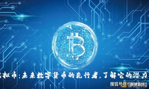 绿光虚拟币：未来数字货币的先行者，了解它的潜力与现状