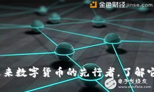 绿光虚拟币：未来数字货币的先行者，了解它的潜力与现状