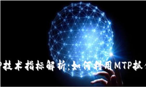 虚拟币MTP技术指标解析：如何利用MTP抓住市场先机