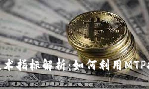 虚拟币MTP技术指标解析：如何利用MTP抓住市场先机