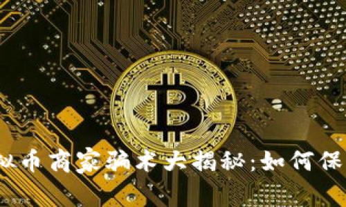 2023年最新虚拟币商家骗术大揭秘：如何保护你的投资安全