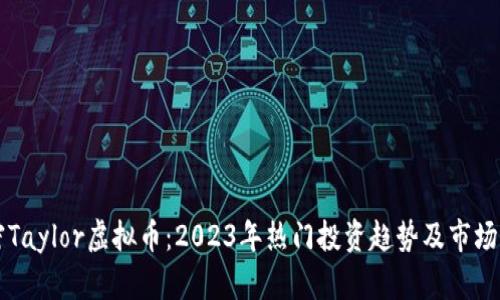 解密Taylor虚拟币：2023年热门投资趋势及市场分析